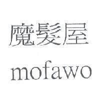 魔髮屋 mofawo