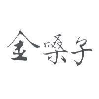 金嗓子