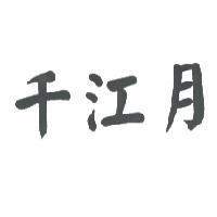 千江月
