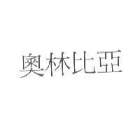 奧林比亞