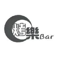 烤樂 Bar 及圖