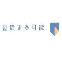 創造更多可能及圖