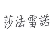 莎法雷諾