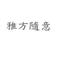 雅方隨意