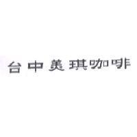 台中美琪咖啡