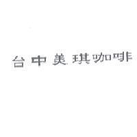 台中美琪咖啡