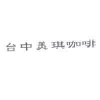 台中美琪咖啡