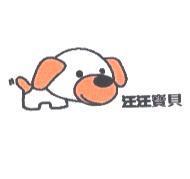 汪汪寶貝及圖