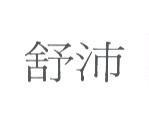 舒沛