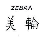 美輪 ZDBRA 