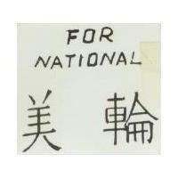 美輪 FORNATIONAL