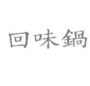 回味鍋