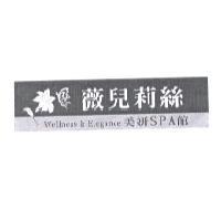 薇兒莉絲及圖 Wellness&Elegance 美妍 SPA 會館