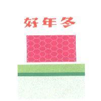 好年冬及圖