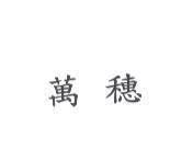 萬穗