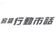 家庭行動市話