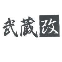 武藏改