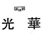光華及圖 KHP 