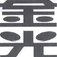 金光
