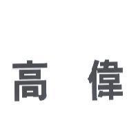 高偉