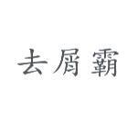 去屑霸