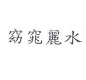 窈窕麗水