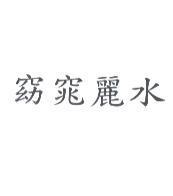 窈窕麗水