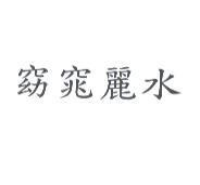 窈窕麗水