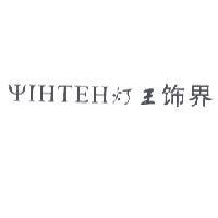 燈王飾界 YIHTEH 設計圖