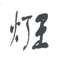 燈王