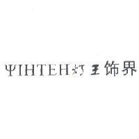 燈王飾界 YIHTEH 設計圖