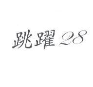 跳躍 28
