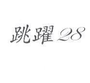 跳躍 28