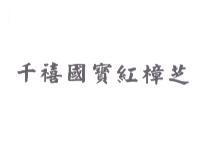 千禧國寶紅樟芝