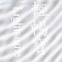 輕暢寶及 Lightsome