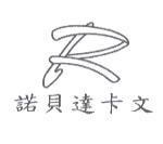 諾貝達卡文及圖