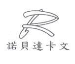 諾貝達卡文及圖