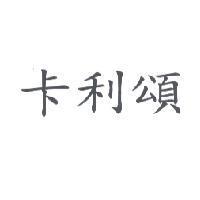 卡利頌