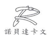 諾貝達卡文及圖