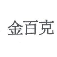 金百克