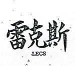 雷克斯 LECS 