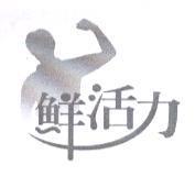 鮮活力及圖