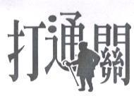 打通關及圖