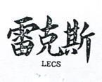 雷克斯 LECS 