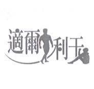 適爾利干及圖