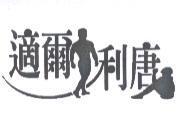 適爾利唐及圖