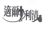 適爾利清及圖