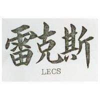 雷克斯 LECS