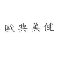 歐典美健