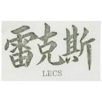 雷克斯 LECS